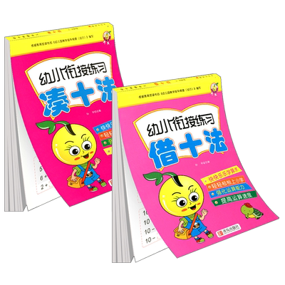 凑十法借十法10以内20以内加减法口算幼小衔接学前班大中小班幼儿园破十法二十数学分解与组成数学图解学术题练习册思维训练天天练