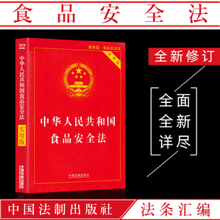 正版 法条中华人民共和国消费者权益安全标准评估质量检验食品药品安全事故应急条例处罚民事赔偿刑事责任 法律书籍食品安全法实用版