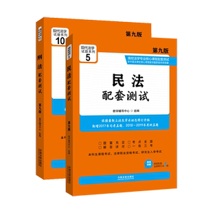 正版民法+刑法配套测试练习题魏振瀛民法张明楷刑法高校马工程法学专业教材课程同步习题集高铭萱马克昌民法典法条考研法考真题