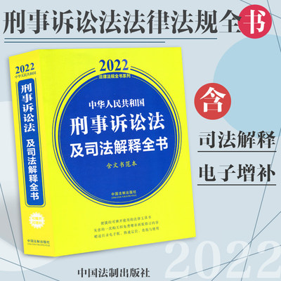 正版法律书籍中华人民共和国刑事诉讼法法律法规全书含典型案例及文书范本含犯罪与刑法立案侦查审判危害安全公共刑事司法赔偿