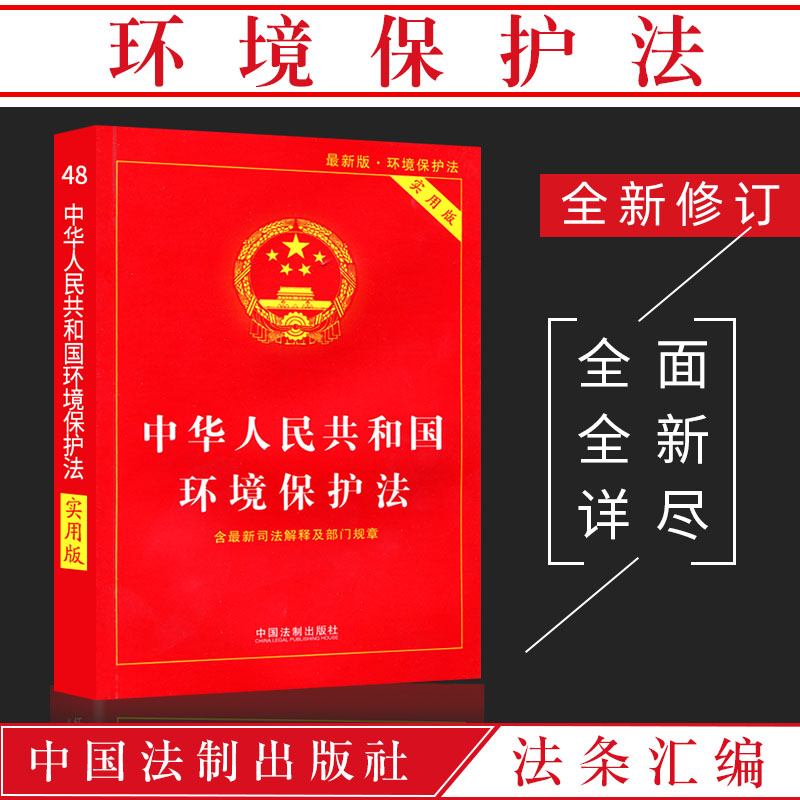 正版法律书籍环境保护法全新实用版法条法规汇编案例解释含中华人民共和国大气污染防治法水污染噪声音评估侵权责任法停产整治标准-封面