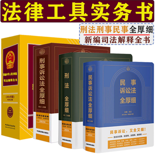 2024中华人民共和国刑法全厚细刑事民事法律法规规章司法解释大全书物权合同婚姻家庭继承侵权责任知识产权劳动争议仲裁法律书籍