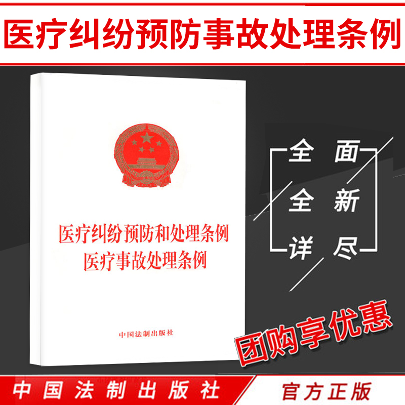 医疗纠纷预防和处理条例：医疗事故处理条例 无 著 法律法规社科 新华书店正版图书籍 中国法制出版社