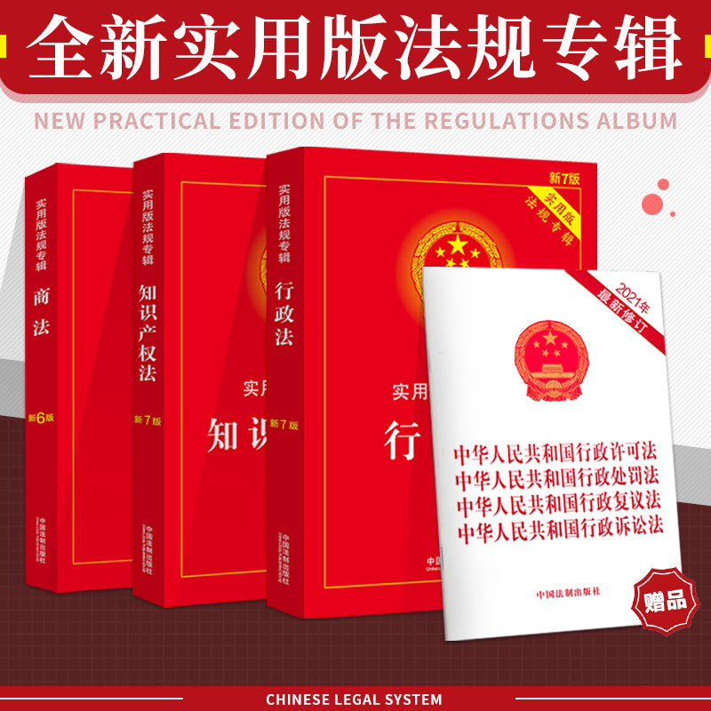 正版法律书籍全套行政诉讼法知识产权法商法行政法全新法条汇编解释法律法规行政处罚法行政许可法行政复议法全新版含案例司法解释