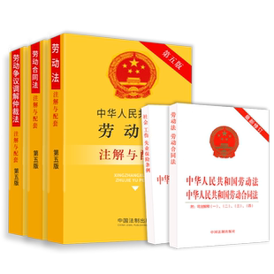 劳动法书籍2026劳动合同法劳动争议调解仲裁社会保险法工伤保险条例法条法规汇编司法解释注释劳动纠纷法律法规法律基础书籍全套
