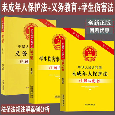 未成年人保护法律全书2024学生伤害事故处理办法中华人民共和国义务教育法注解配套全新实用版法条解释理解与适用案例注释法律书籍