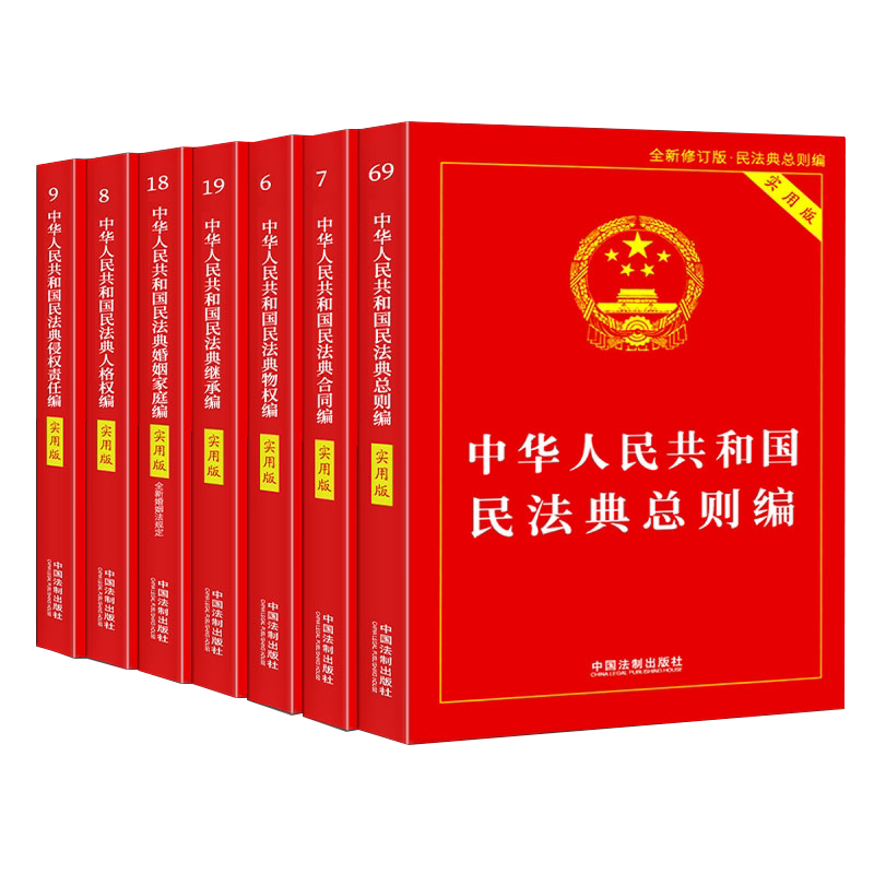 2026民法典完整版中华人民共和国民法典总则实用版法条法规汇编理解物权法合同编婚姻法家庭继承法侵权责任编司法解释案例注释