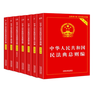 2026民法典完整版中华人民共和国民法典总则实用版法条法规汇编理解物权法合同编婚姻法家庭继承法侵权责任编司法解释案例注释
