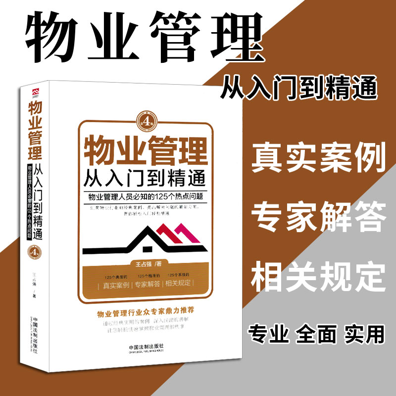 正版法律书籍物业管理条例入门到精通物业管理行业指导书物业管理服务收费含经典案例解析中华人民共和国物权法安保安全侵权责任法