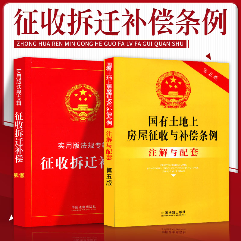 正版法律书籍国有土地上房屋征收补偿条例征收拆迁补偿法全新实用版法条注解解释中华人民共和国土地管理法实施条例城市房地产规划