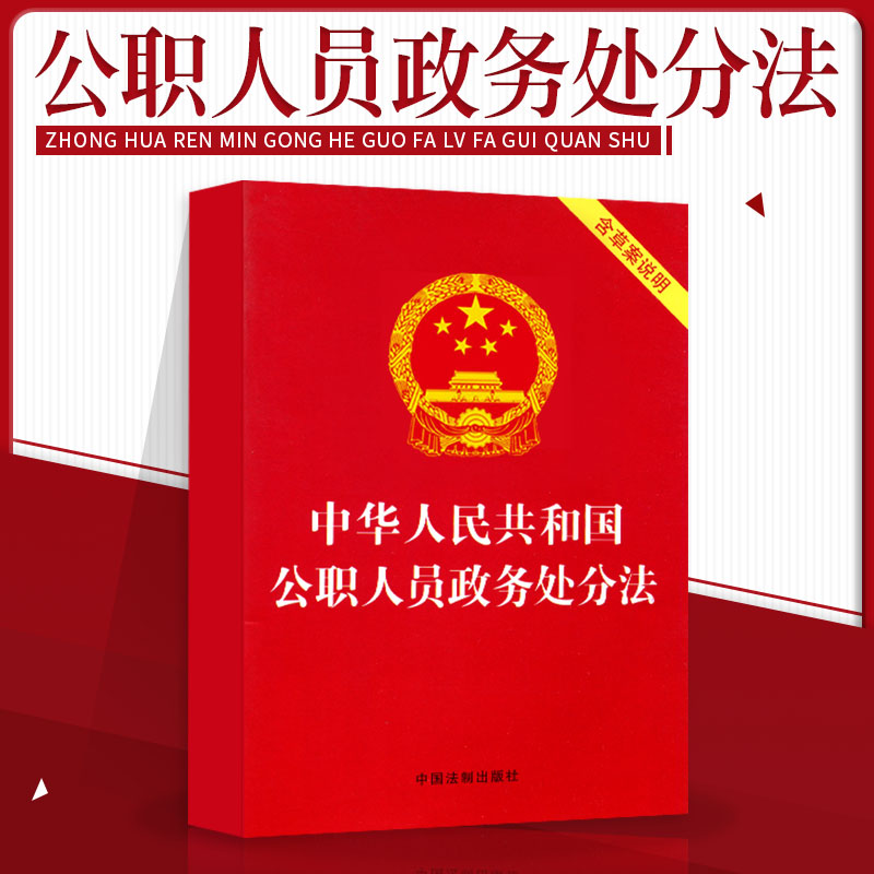 正版法律书籍中华人民共和国公职人员政务处分法 含草案说明 中国法制出版社 党政读物