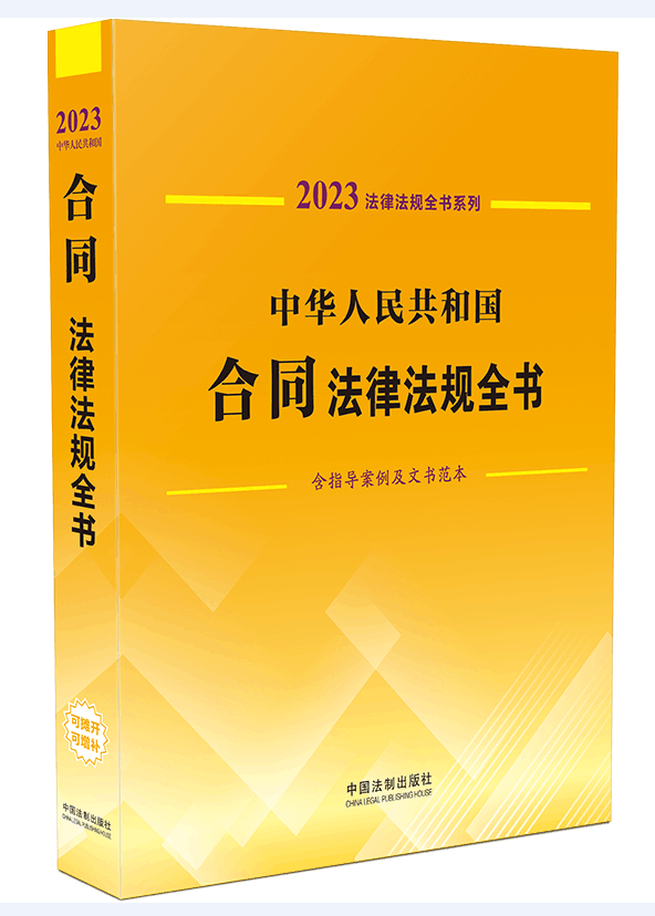 全新正版法律书籍中华人民共和国合同法律法规全书含典型案例及文书范本 中国