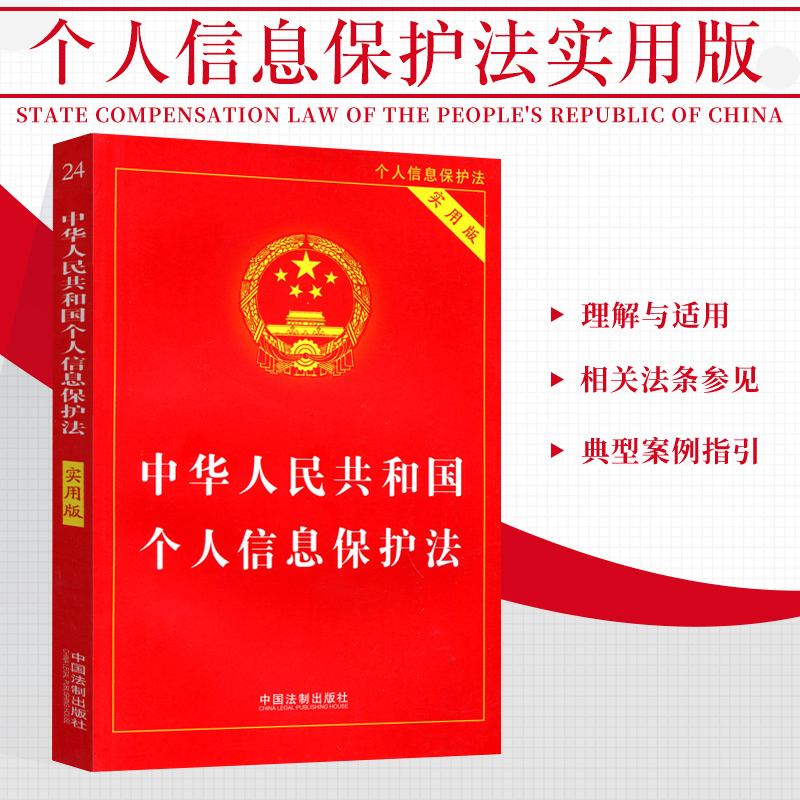 2022新版个人信息保护法实用版