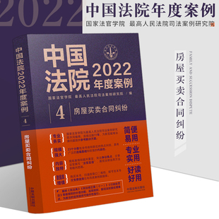 房屋买卖合同纠纷中国法院2023年度案例 含商品房二手房屋农村