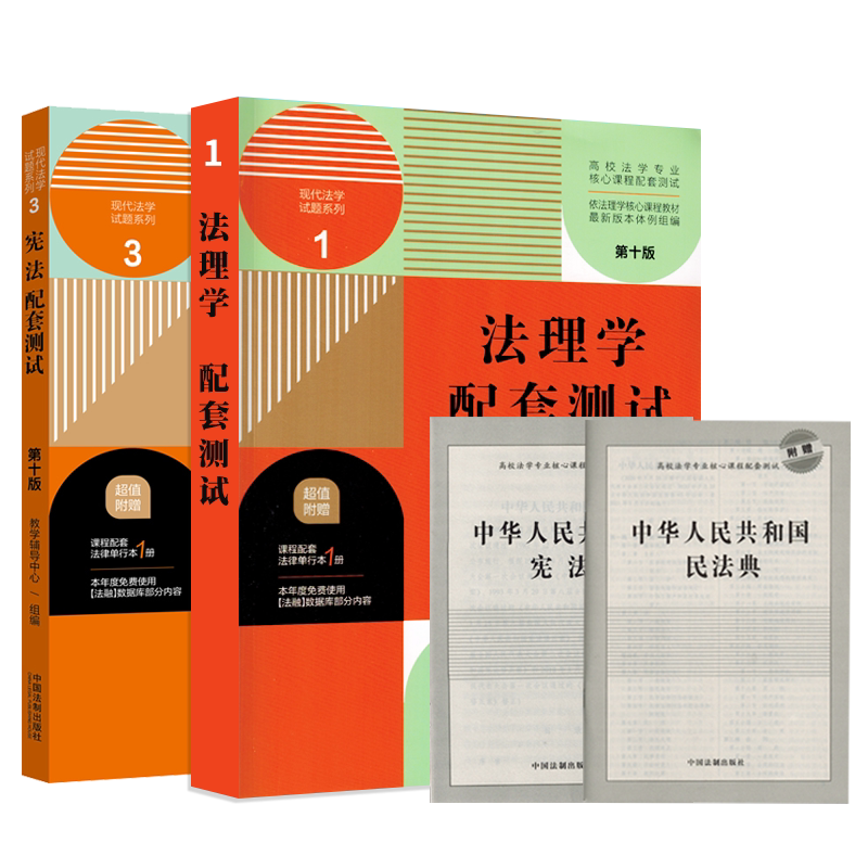 周叶中宪法张文显法理学配套测试练习题宪法法理学同步习题集马工程高校法学专业核心课程教材配套测试送民法典宪法法条刑法行政法