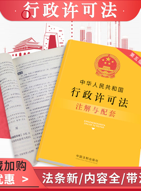 正版法律书籍行政许可法实用版法条法规注解配套全新版含中华人民共和国公安机关卫生司法海事工业信息银保监会行政实施监督规定
