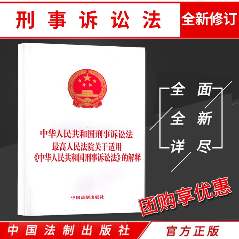 2021年2月新修订版 中华人民共和国刑事诉讼法 含草案说明 中国刑事诉讼法法条 刑诉法条 法制出版社