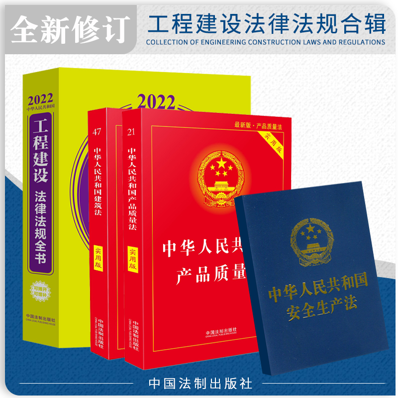 工程建设法律法规全书2022法律书籍全套法条法规汇编建筑安全生产法产品质量招投标投标工伤保险条例条文注解案例解释