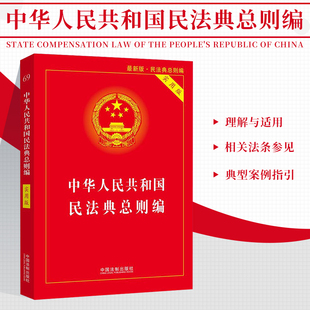 2020新版 修订版 中华人民共和国民法典总则编 根据民法典总则编司法解释修订新版 实用版 现货