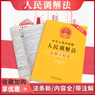 含中华人民共和国劳动争议仲裁民间借贷农村土地承包医疗纠纷民事调解法规汇编 法条解释注解全新版 正版 法律书籍人民调解法实用版