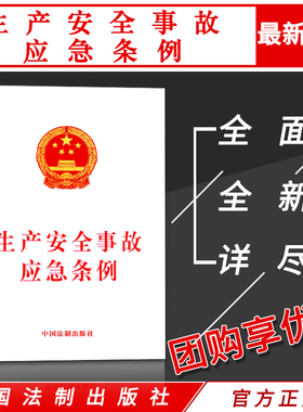 生产安全事故应急条例安全生产法律法规条例单行本安全生产监督应急工作法律书籍重特大事故预案制修定与演练救援措施