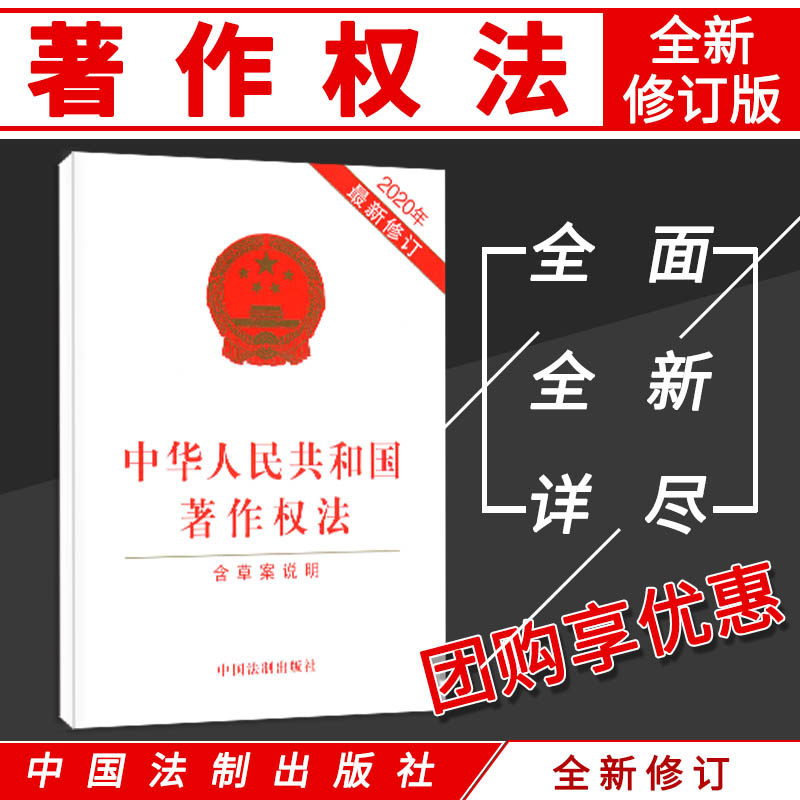 2020年全新修订 中华人民共和国著作权法(含草案说明)受著作权法保护