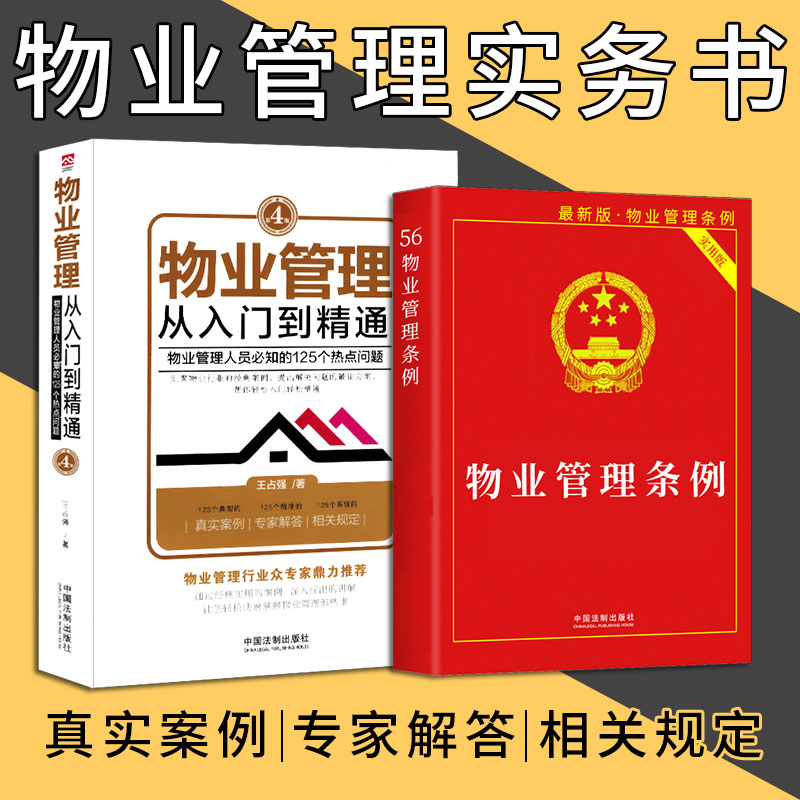 正版法律书籍物业管理条例入门到精通物业管理行业指导书物业管理服务收费含经典案例解析中华人民共和国物权法安保安全侵权责任法