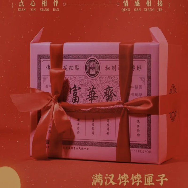 富华斋饽饽铺受欢迎大礼盒满族老北京宫廷糕点混合糕点组合包顺丰