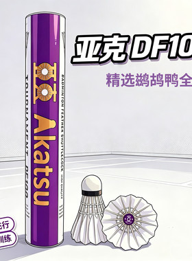 亚克DF100训练耐打稳飞羽毛球