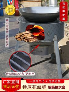 柴火灶烧木柴家用户外烧烤便携特厚花纹钢炉膛大号铁锅地锅台炉具