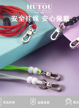 hutou原装圆头安全挂绳多色可选自动松扣儿童口哨挂绳
