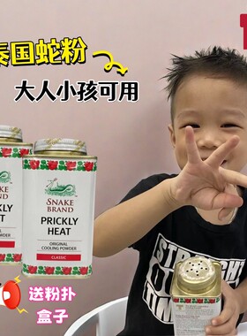 泰国原装正品蛇粉爽身粉热痱子粉