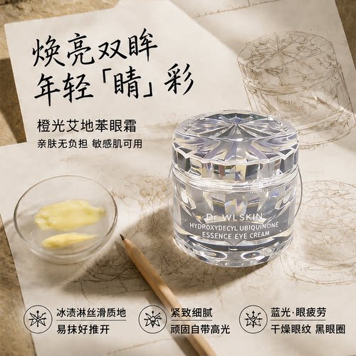 好成分眼霜｜艾地苯橘光眼霜抚纹