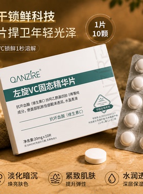 左旋VC冻干片提亮淡化细纹印痕
