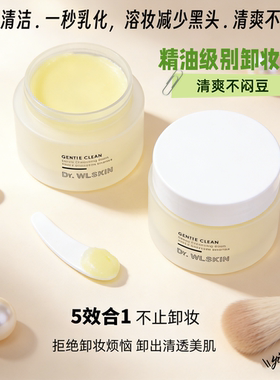 易冲洗全脸！洁净卸妆膏清洁毛孔
