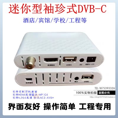 DVB-C高清迷你机顶盒DTMB高清
