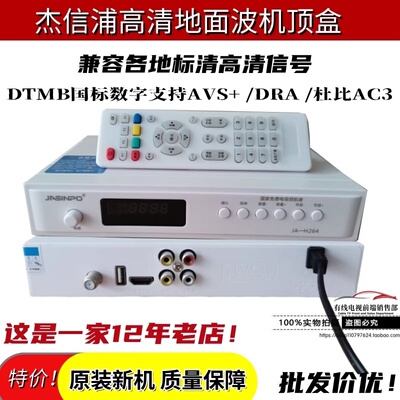 正品杰信浦高清地面波机顶盒DTMB
