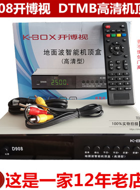 开博视D908高清地面波数字电视天线机顶盒 DTMB数字接收电视通用