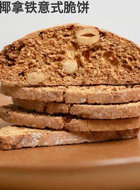 JuicyBakery意式坚果脆饼办公室零食代餐