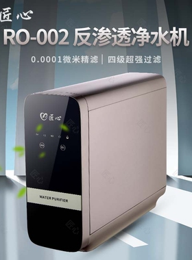 匠心RO-002H/RO-003H反渗透净水器家用净水器厨房直饮净水器
