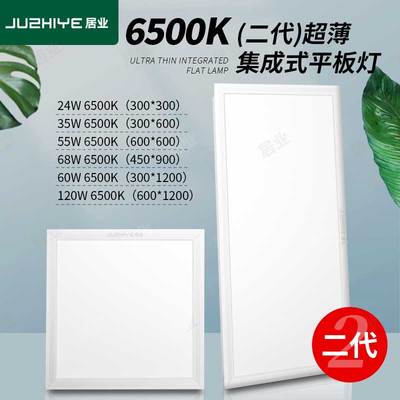 居业（二代）6500K超薄集成平板灯集成吊顶平板灯