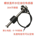 螺纹淋水箱液位水位油位油量传感器油箱浮子 汽车货车船用游艇改装