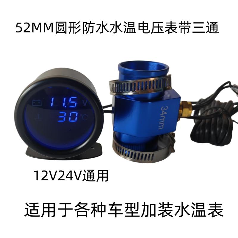 汽车52MM蓝色圆形防水水温表三通