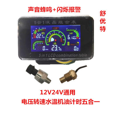 通用机油压力计时五合一水温表