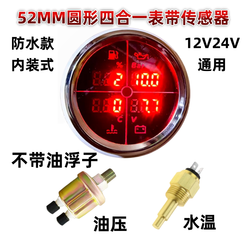 52MM数显85mm指针四合一组合表油位油压水温电压表改装车船仪表