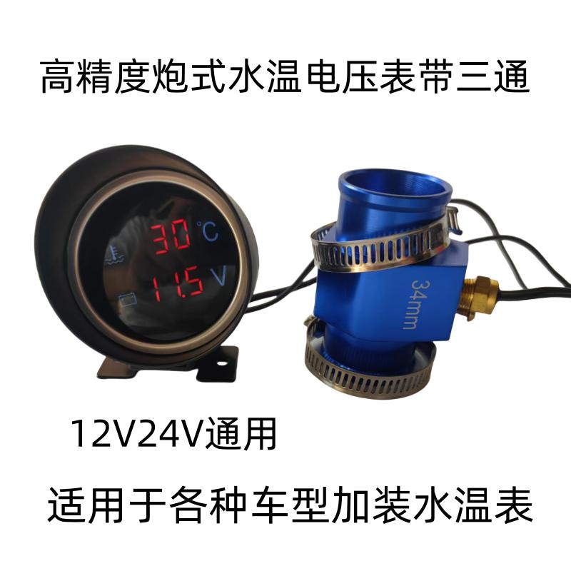 高清晰汽车水温电压表12V24V通用汽车轿车面包车加装水温表带三通