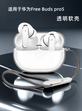 适用华为FreeBudsPro5耳机保护套新款pro5悦彰分体式TPU透明软壳。