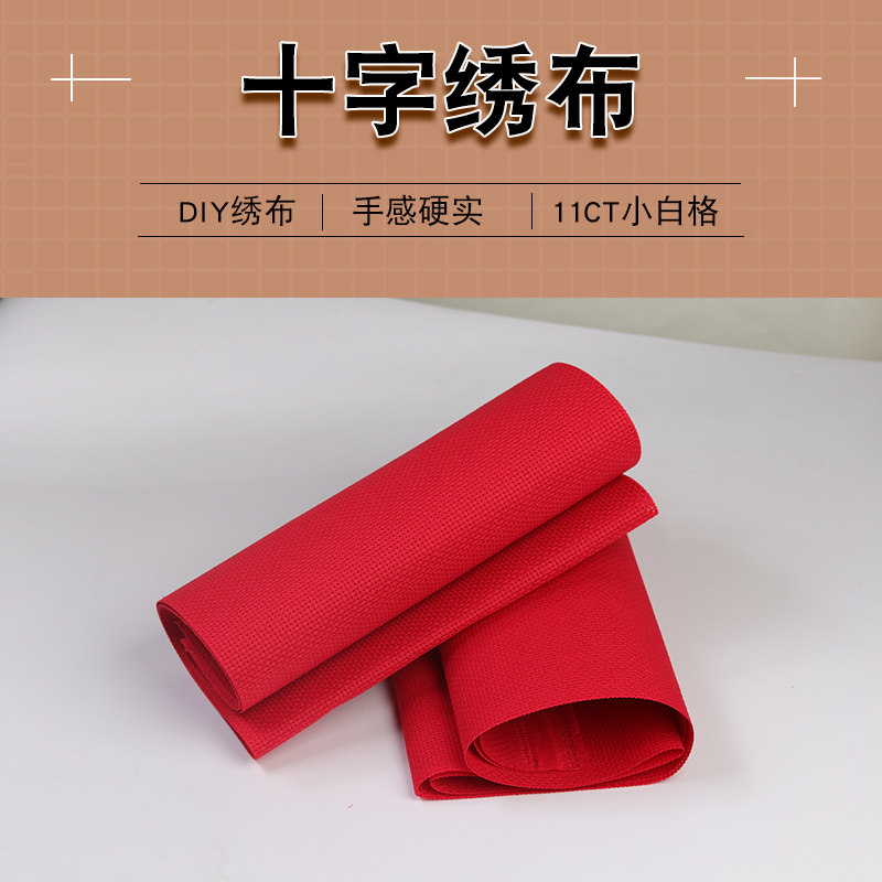 十字绣布11ct中格细腻纯棉