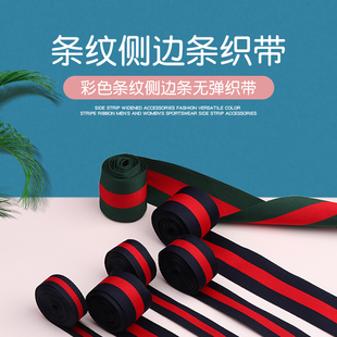 时尚彩色条纹织带布条装饰裤子羽绒服牛仔裤侧边条加宽无弹力包边