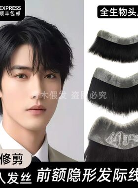 男士真发隐形轻薄M型刘海片